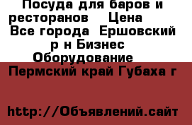 Посуда для баров и ресторанов  › Цена ­ 54 - Все города, Ершовский р-н Бизнес » Оборудование   . Пермский край,Губаха г.